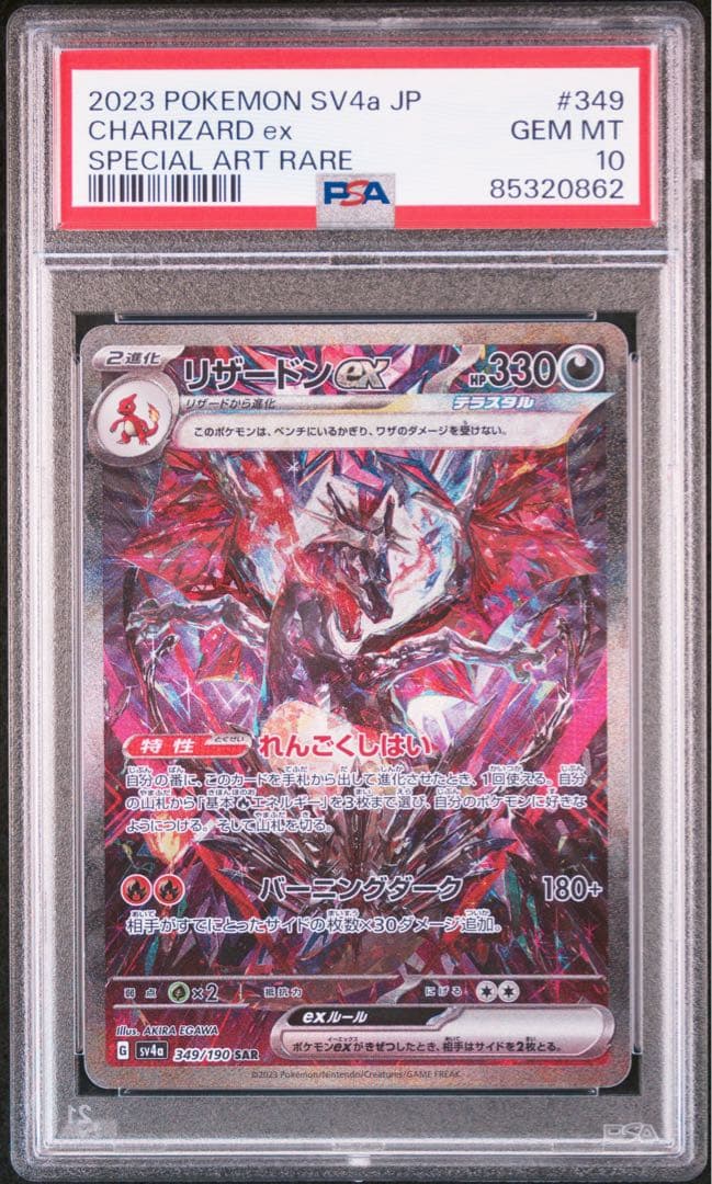 【PSA10】リザードン ex SAR￼ 連番セット