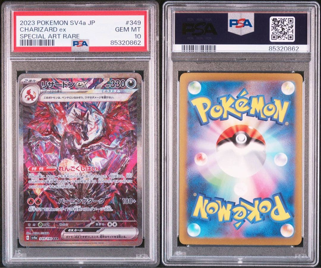 【PSA10】リザードン ex SAR￼ 連番セット