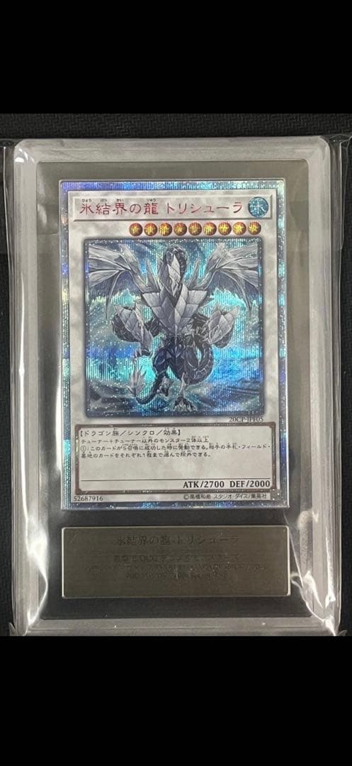 【ARS 10】氷結界の龍 トリシューラ20th