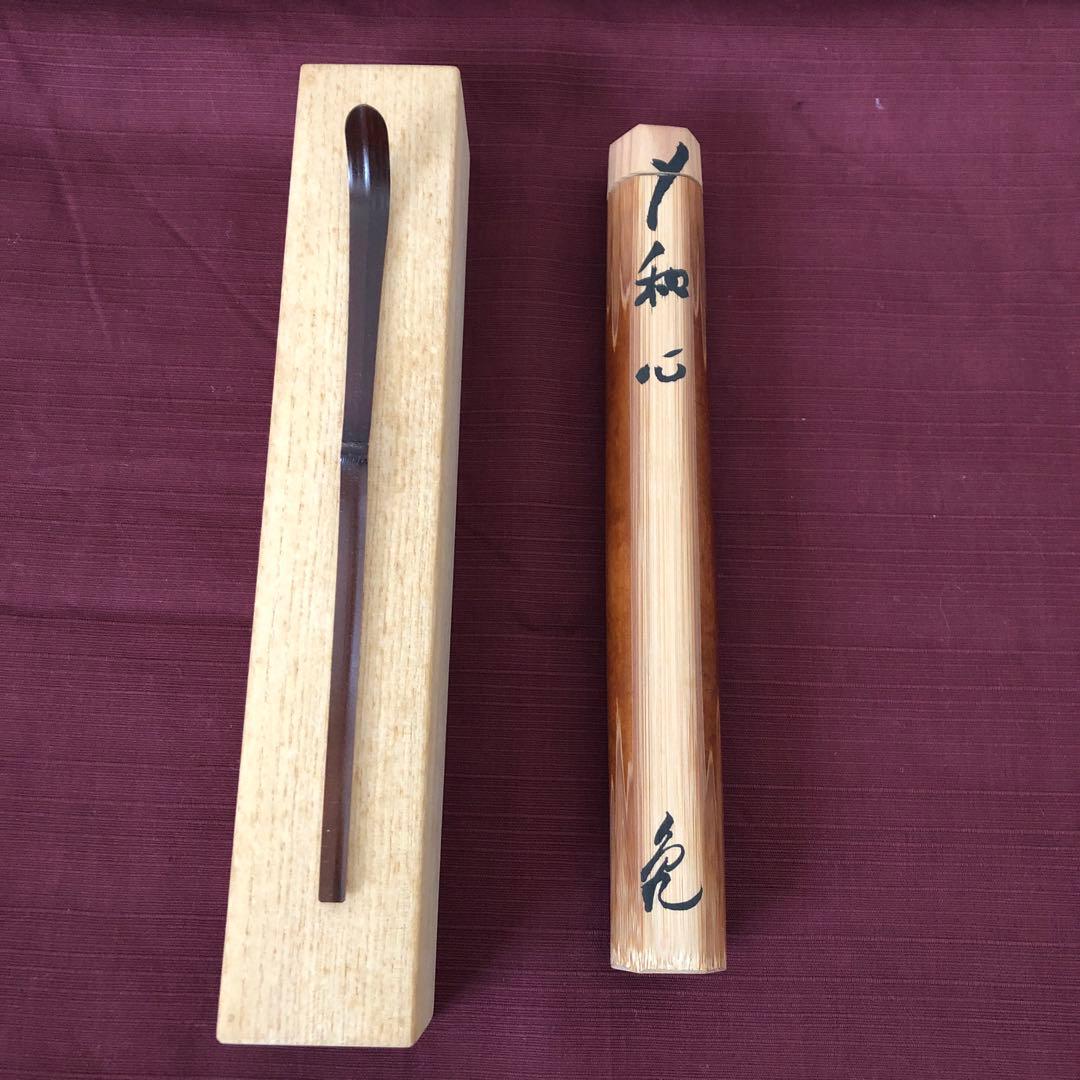 大徳寺　大亀老師煤竹茶杓　在銘『和心』茶道具　裏千家