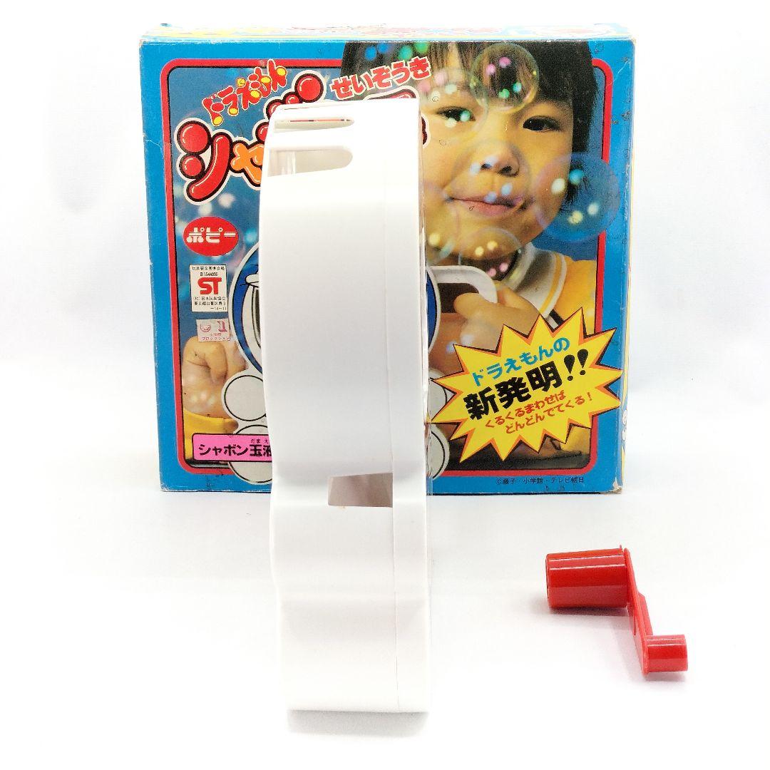 当時物 ドラえもん シャボン玉せいぞうき ポピー レアレトロ