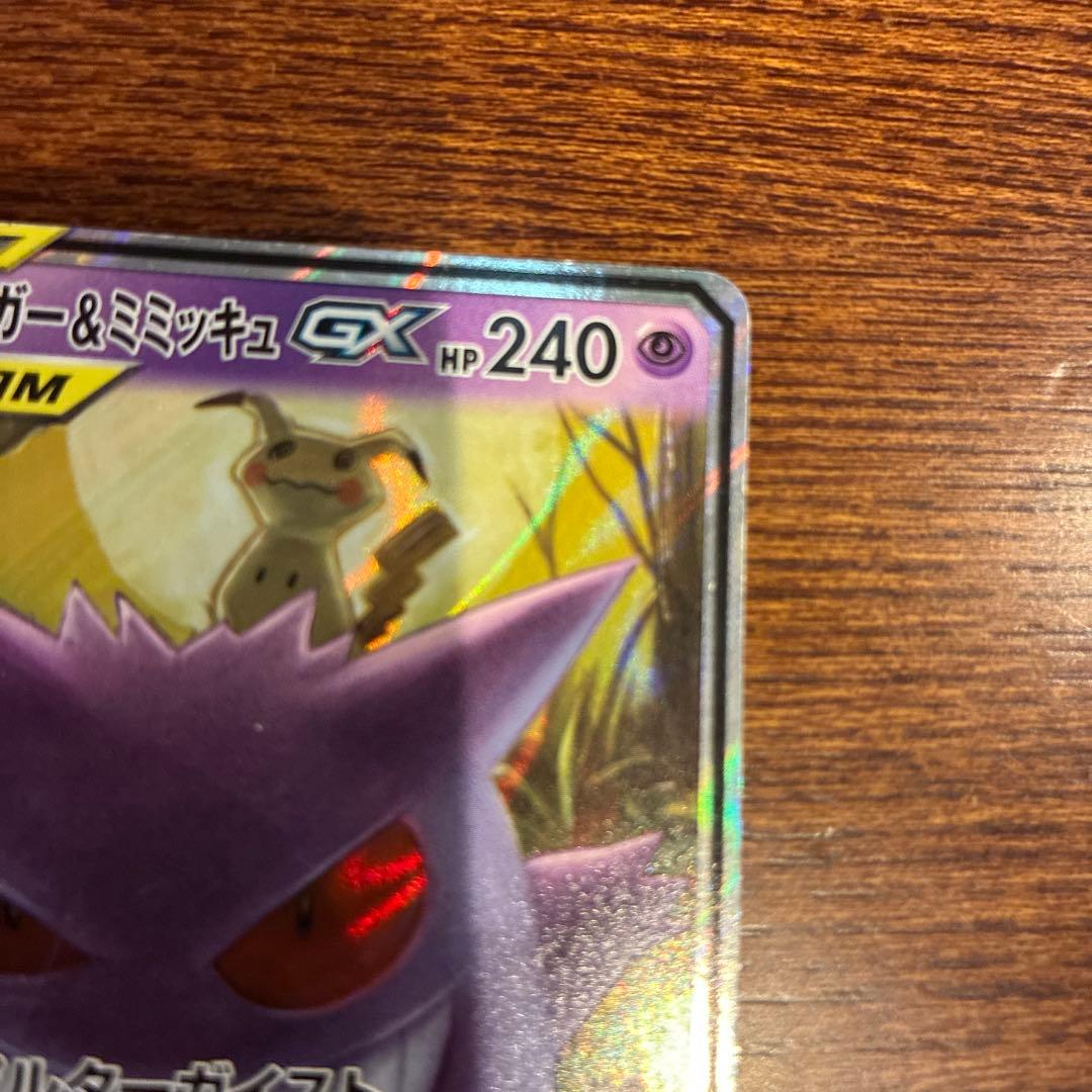 ゲンガー＆ミミッキュGX RR SM9 タッグボルト 038/095