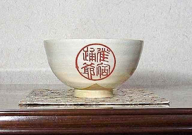 夜寒焼　辻鉦二郎 作　茶碗　共箱　時代物。