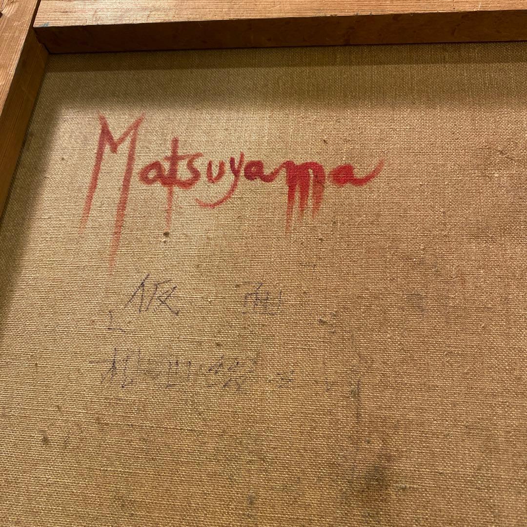 松山幾三郎 『仮面』 油絵 額装品 アート 絵画 原画 油彩 インテリア