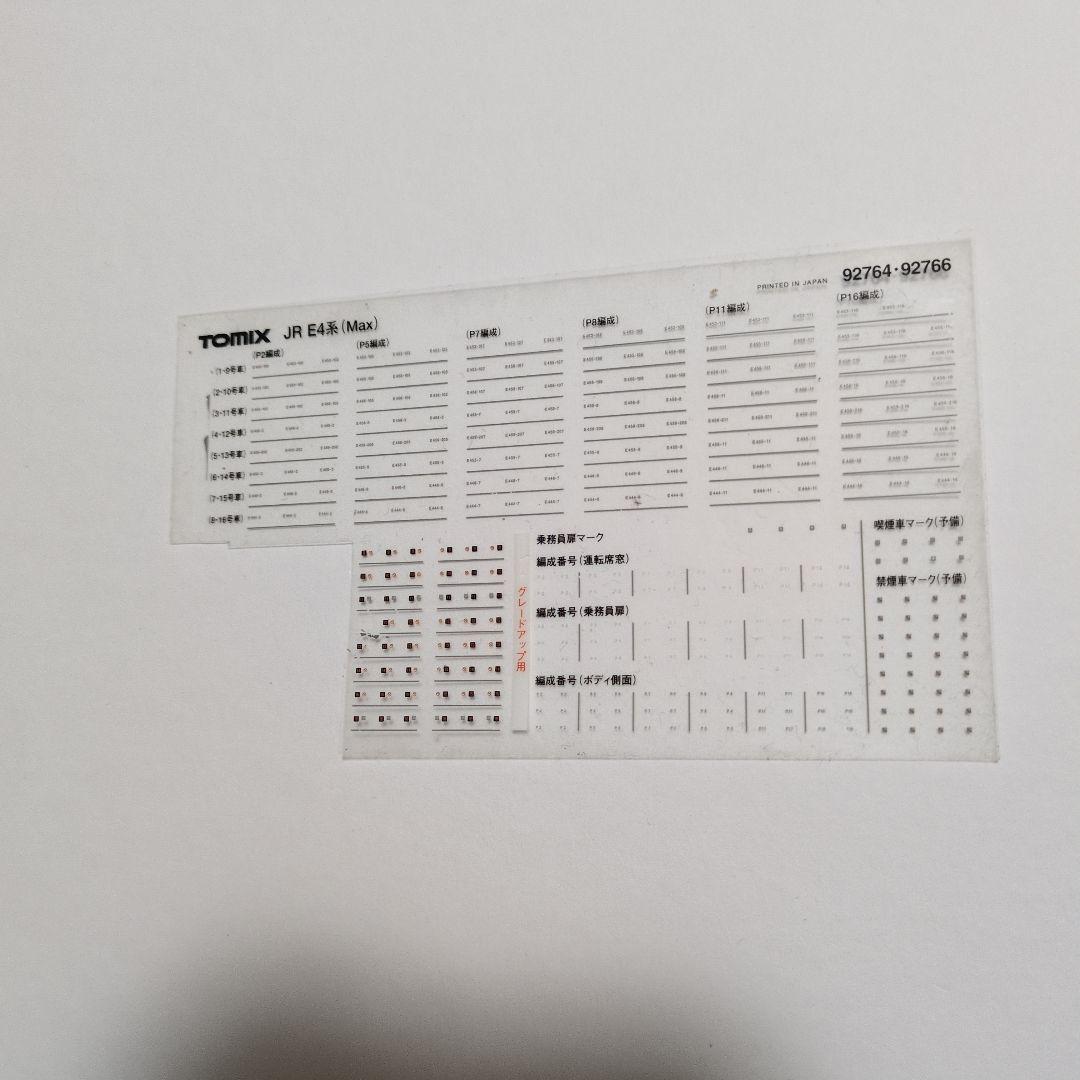 JR E4系新幹線 (Max) 基本セットA 92764
