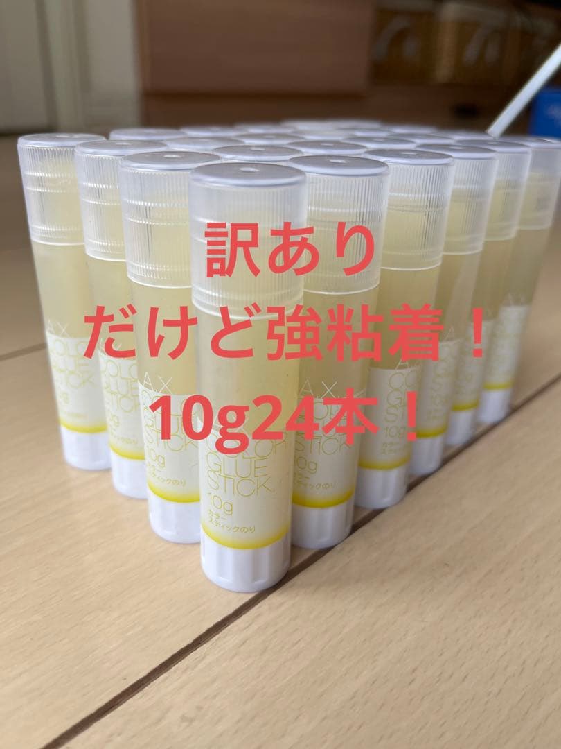 訳あり　スティックのりミニ10g（強粘着）合計24本　イエローのみ1色　イエロー