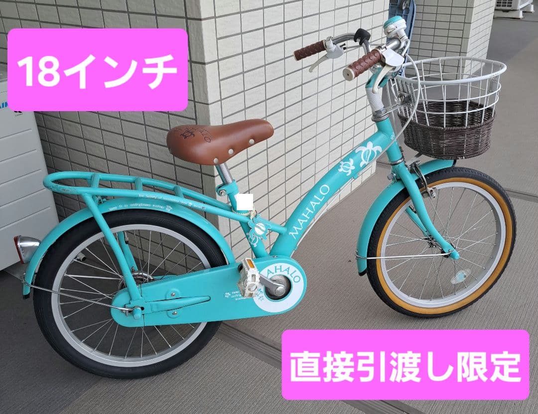※直接引渡し限定※　MAHALO 子供用自転車 18インチ 水色