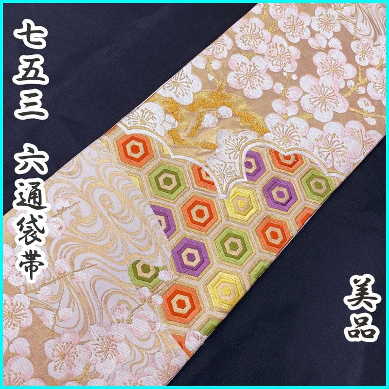 411ag72◎七五三 7歳 六通袋帯 ハーフ成人式 梅雲取り 金糸◎美品