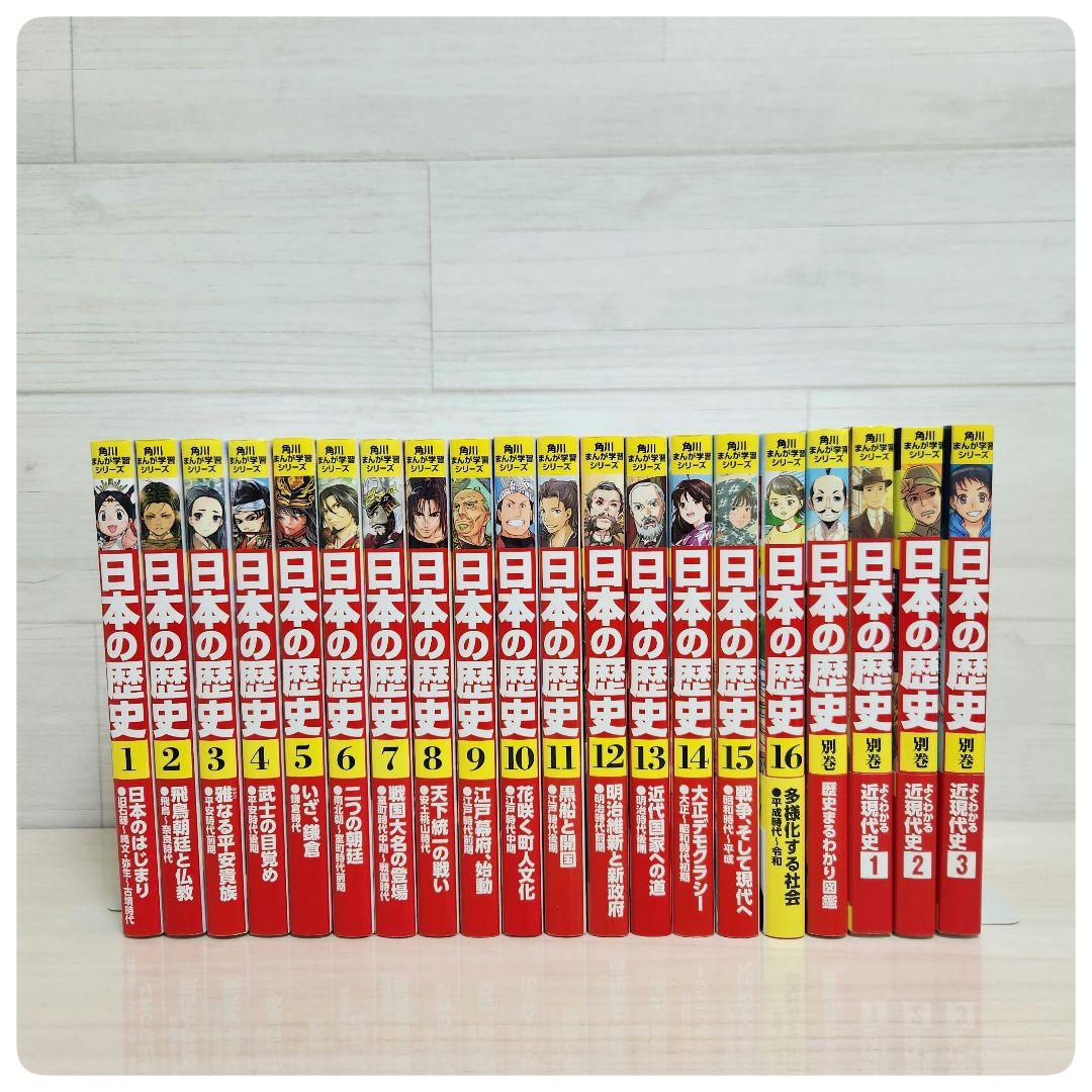 角川まんが学習シリーズ　日本の歴史全16巻+別巻4冊セット