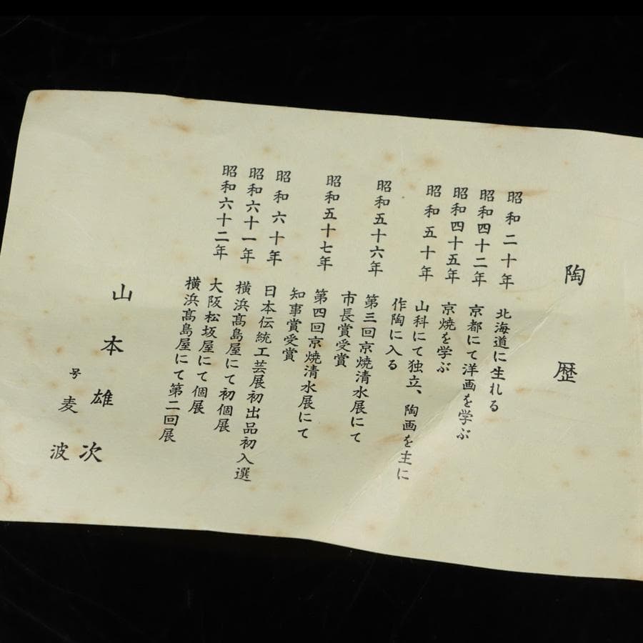 Y2992-4 茶道具 平安 麦波 山本雄次 色絵金彩 次寄図 茶碗 共箱　さ