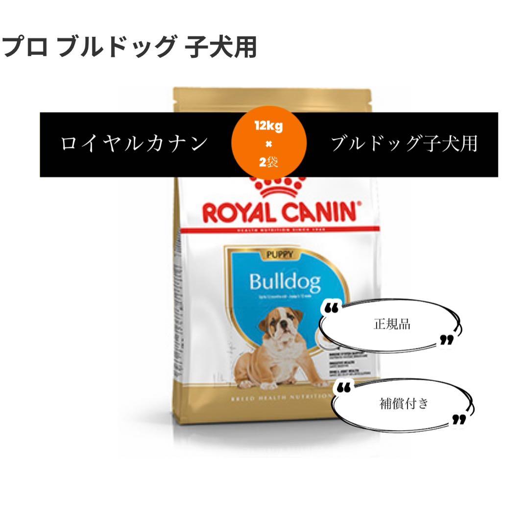 【当日発送】ロイヤルカナン　ブルドッグ　子犬用　12kg×2袋