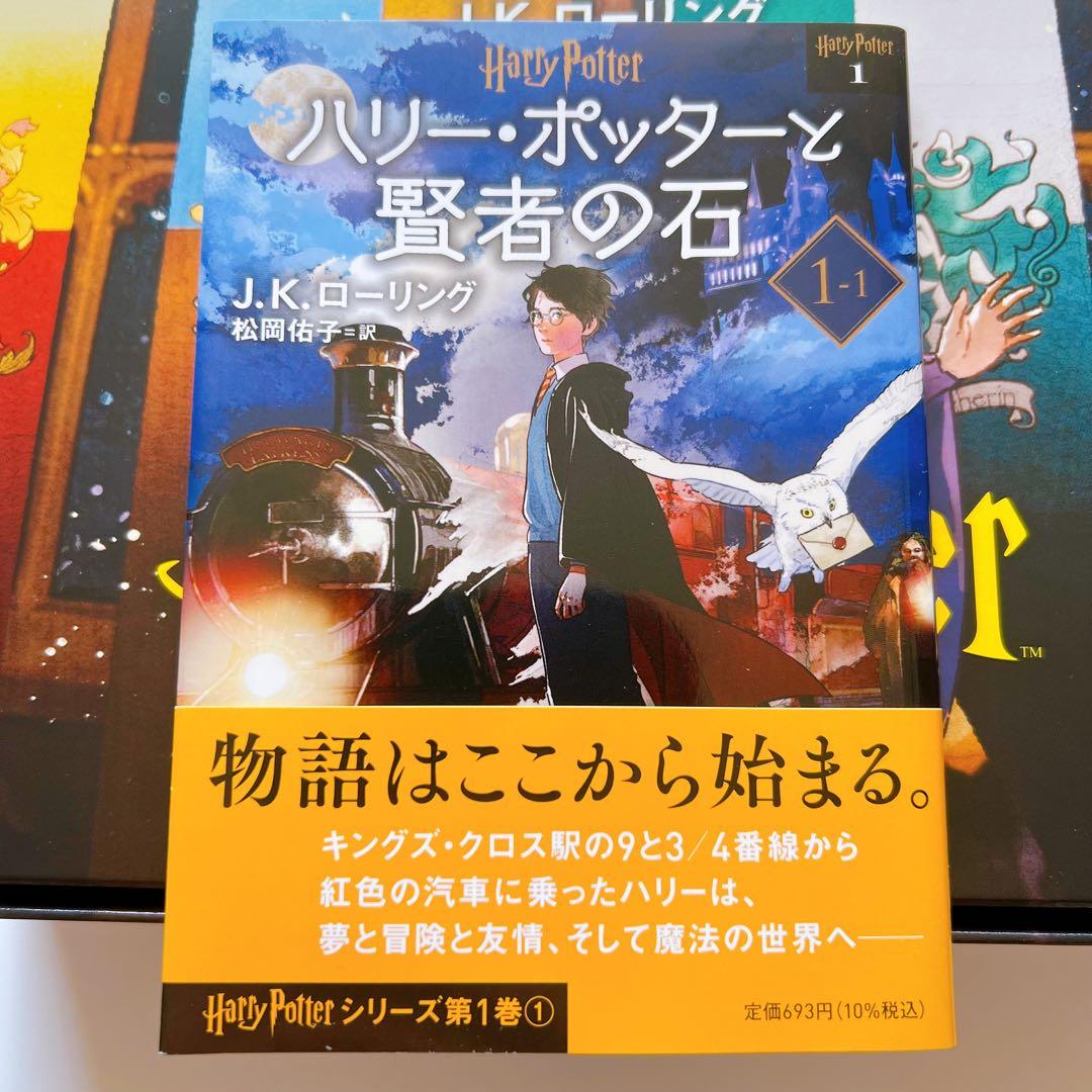 ハリーポッター 文庫 静山社