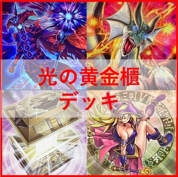 遊戯王　デッキ　光の黄金櫃　デッキ　ブラックマジシャンガール　[04564]