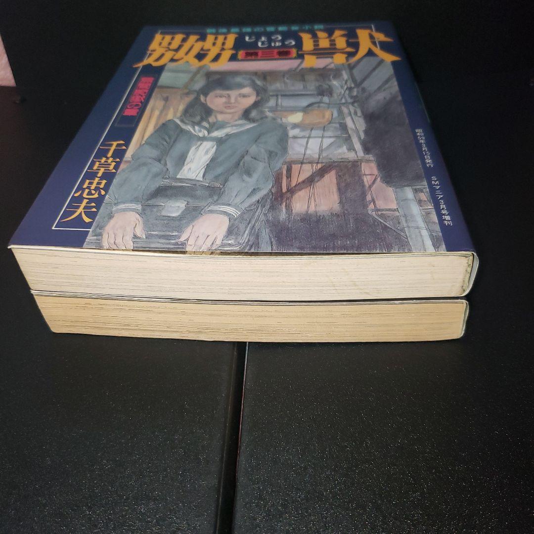 嬲獣　2冊セット　千草忠夫　三和出版