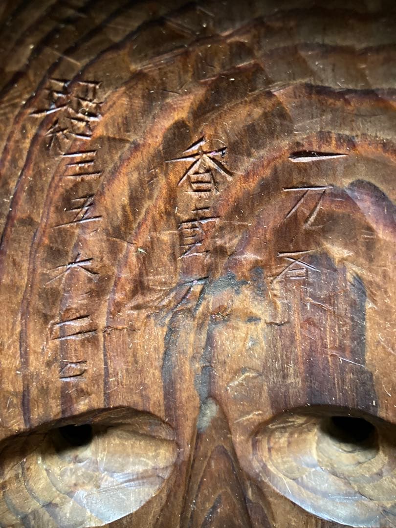 【一刀斎香雲 作】　讃岐一位一刀彫