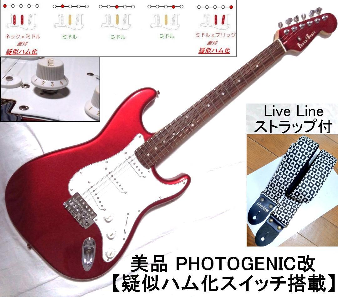 美品・疑似ハムPU化スイッチ搭載のフォトジェニック製ストラト改
