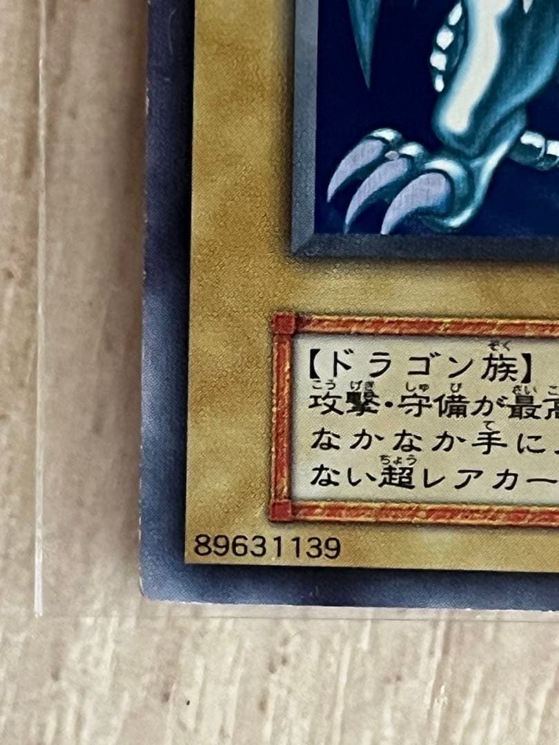 遊戯王/青眼の白龍/初期/ウルトラレア/スターター