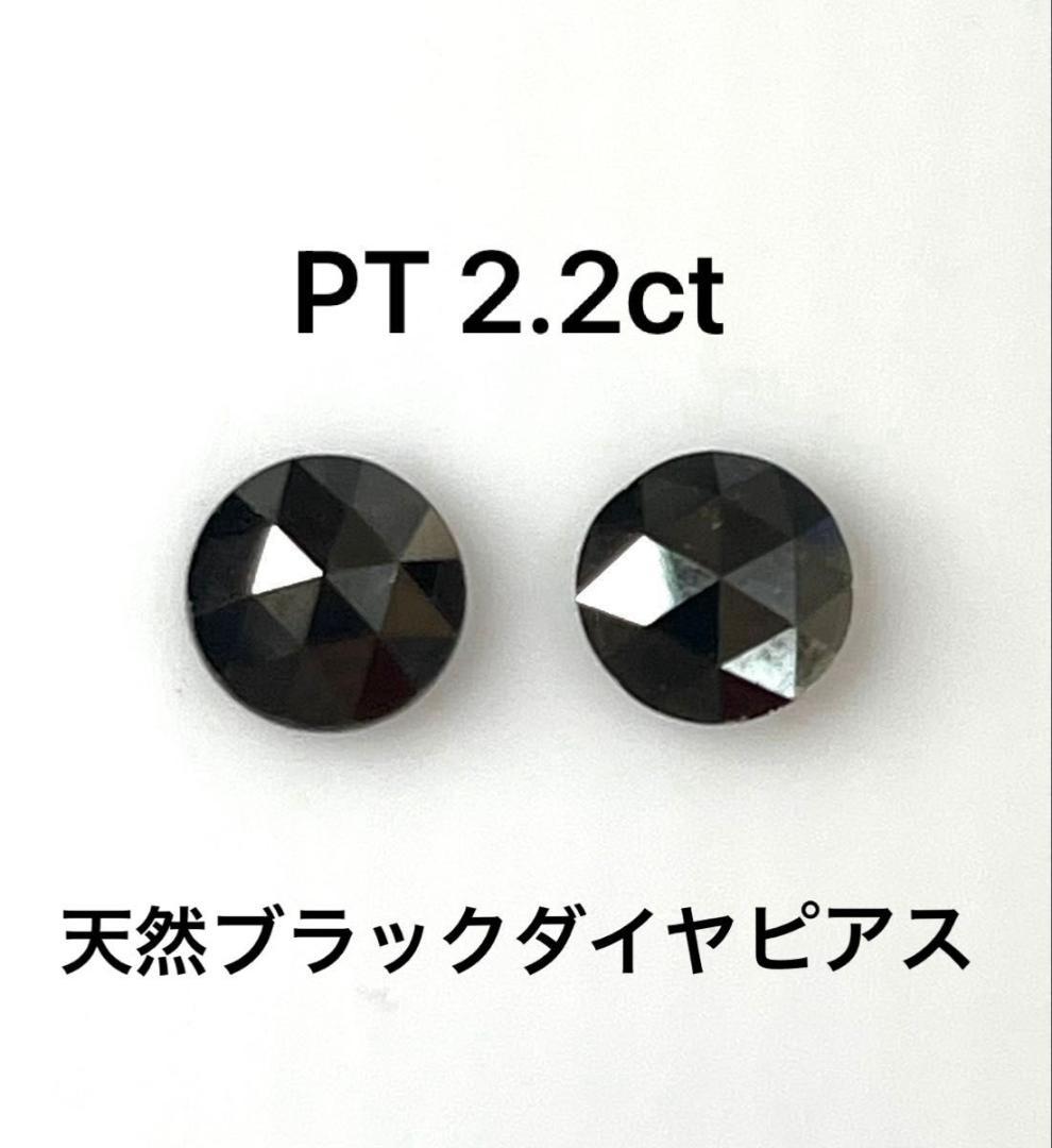 PT天然ブラックダイヤピアス 計2.2ct 鑑別カード付き