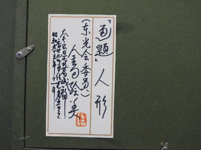 画題人形　倉多絵美　M1093