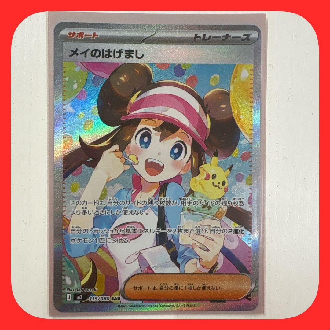 ポケカ メイのはげまし SAR 12時間以内発送