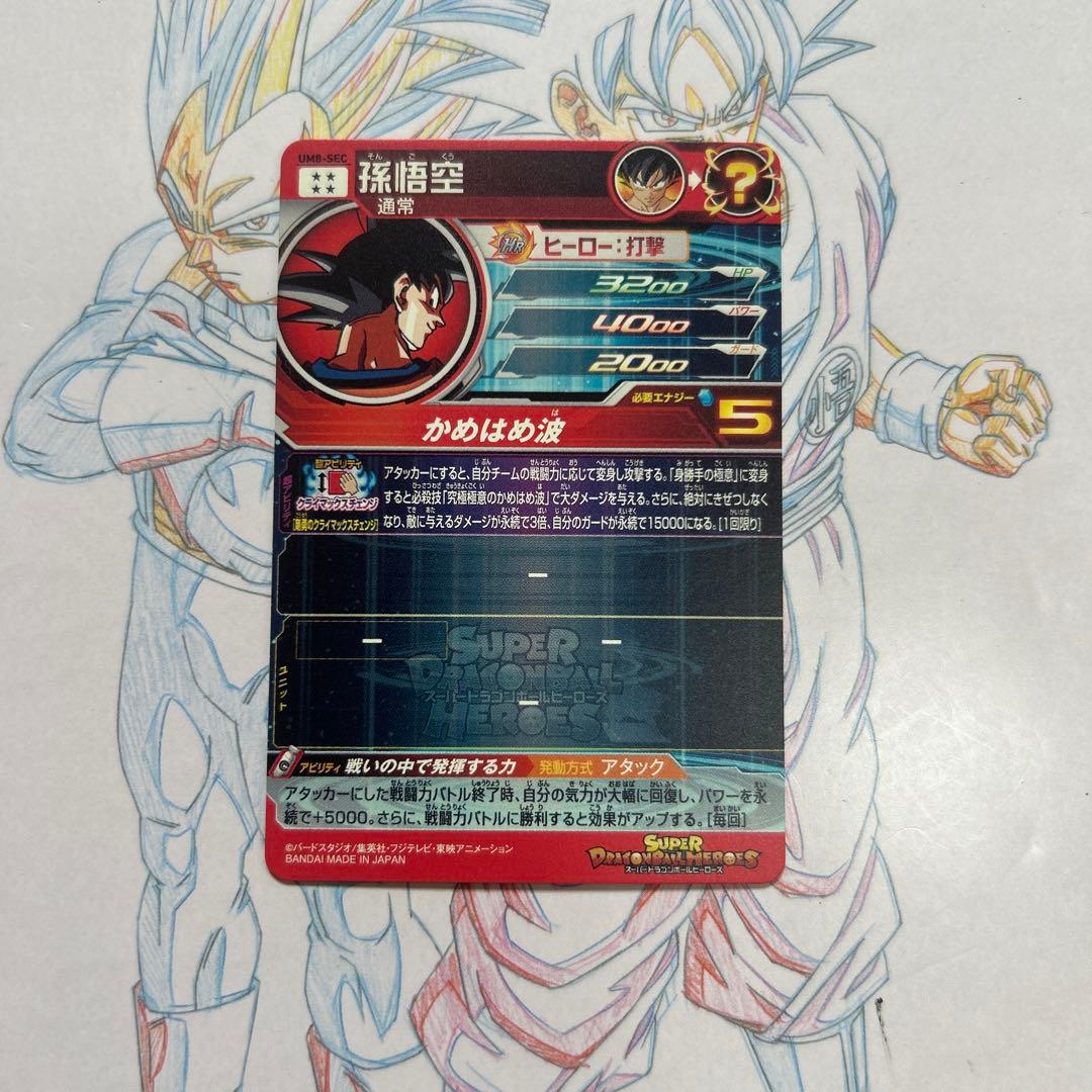 ドラゴンボールヒーローズ⭕️孫悟空⭕️um8-sec⭕️クラチェン悟空