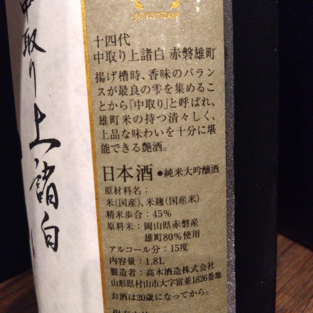 十四代　中取り上諸白　赤磐雄町　１８００ml