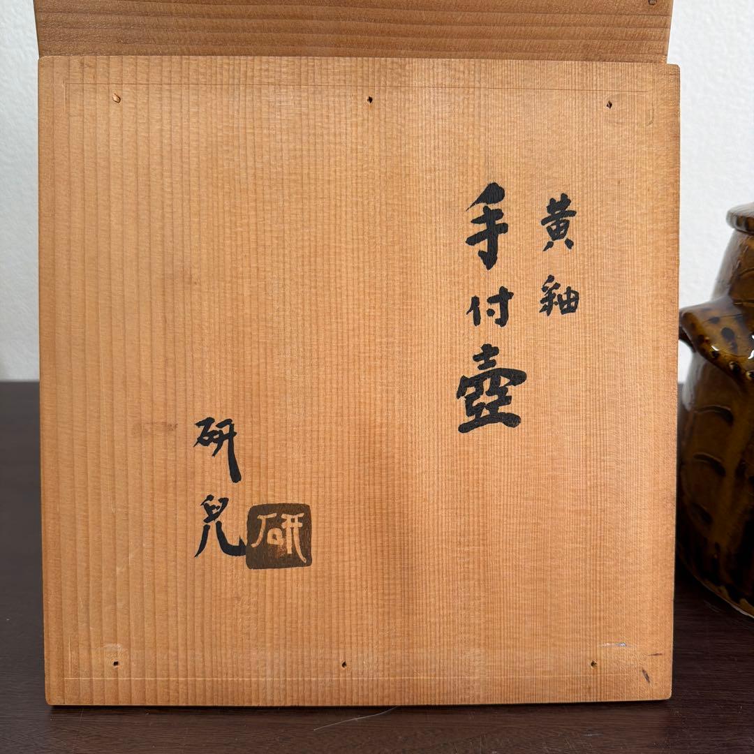 船木研兒　手付壺　黄釉　鹿