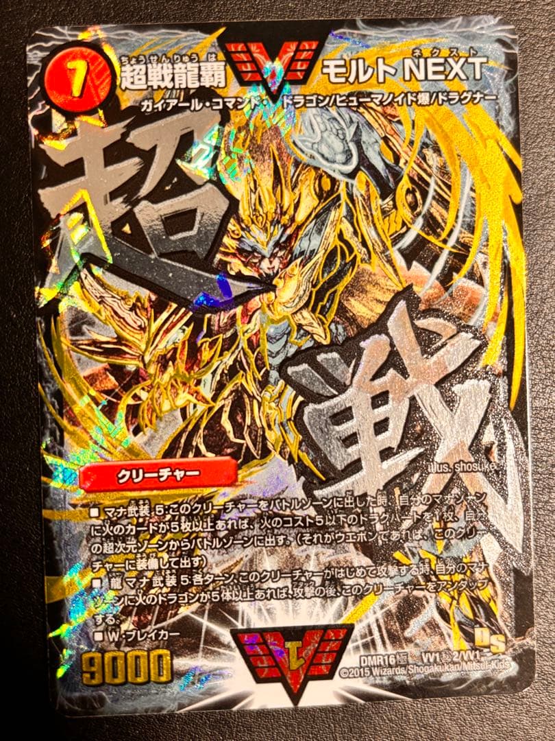 デュエル・マスターズ　超戦龍覇モルトNEXT シークレット（文字）　4枚