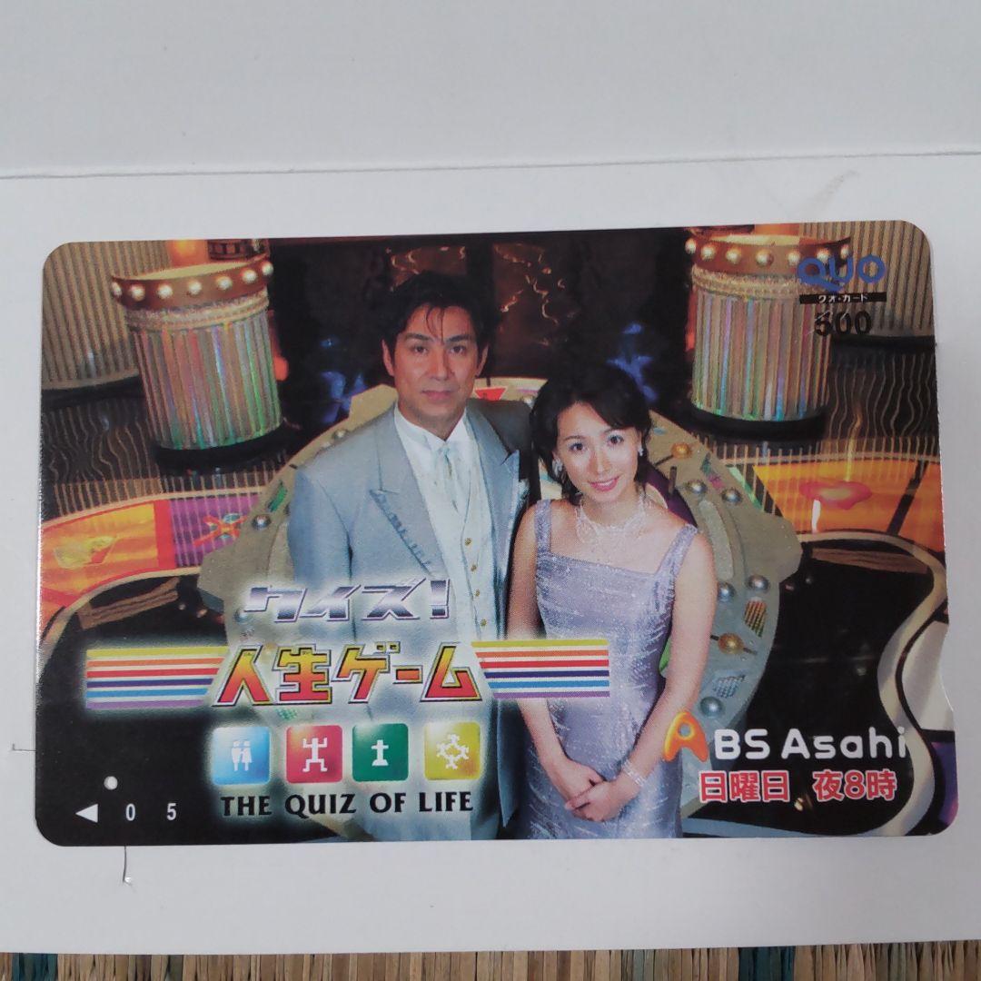 宇梶剛士・野村真季アナ・BS朝日・人生ゲーム・クオカード