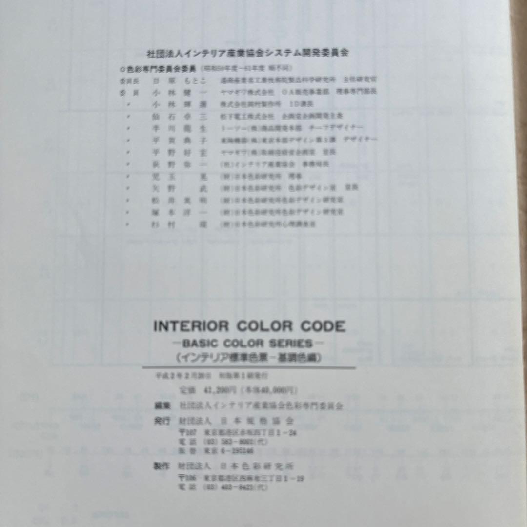 インテリア標準色票ー基調色編ー