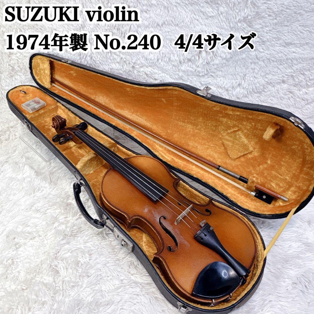 SUZUKI Violinバイオリン 4/4 1974年製 ナンバー 240