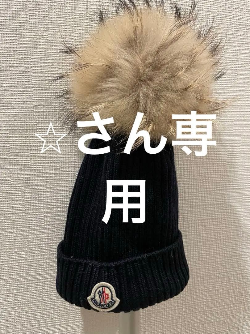 MONCLER ネイビー ファー付きニット帽