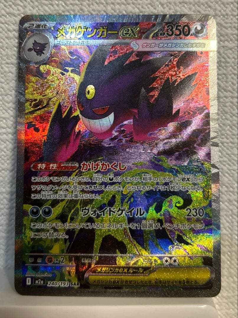 【新品未使用】ポケモンカード メガゲンガーex SAR