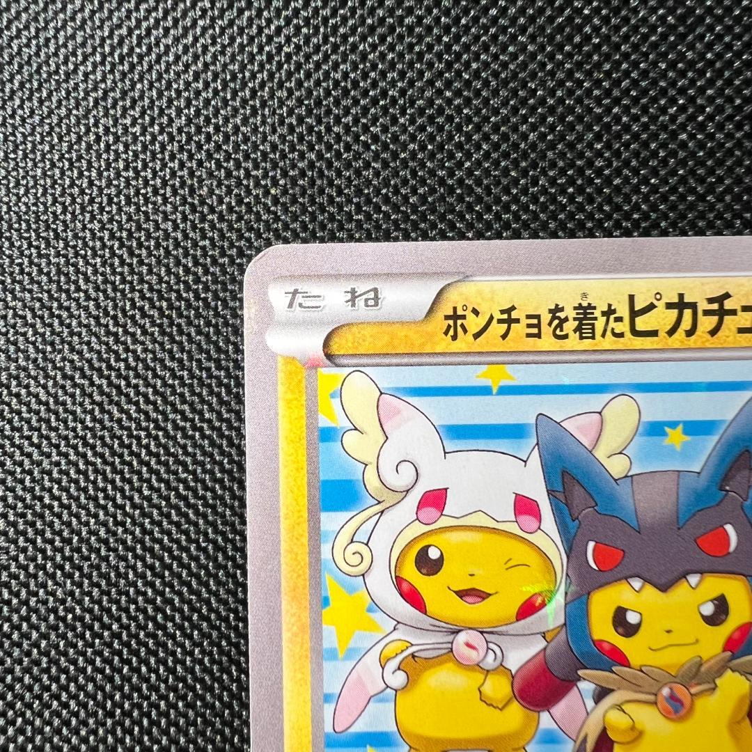 ポケモンカード　ポンチョを着たピカチュウ　プロモ