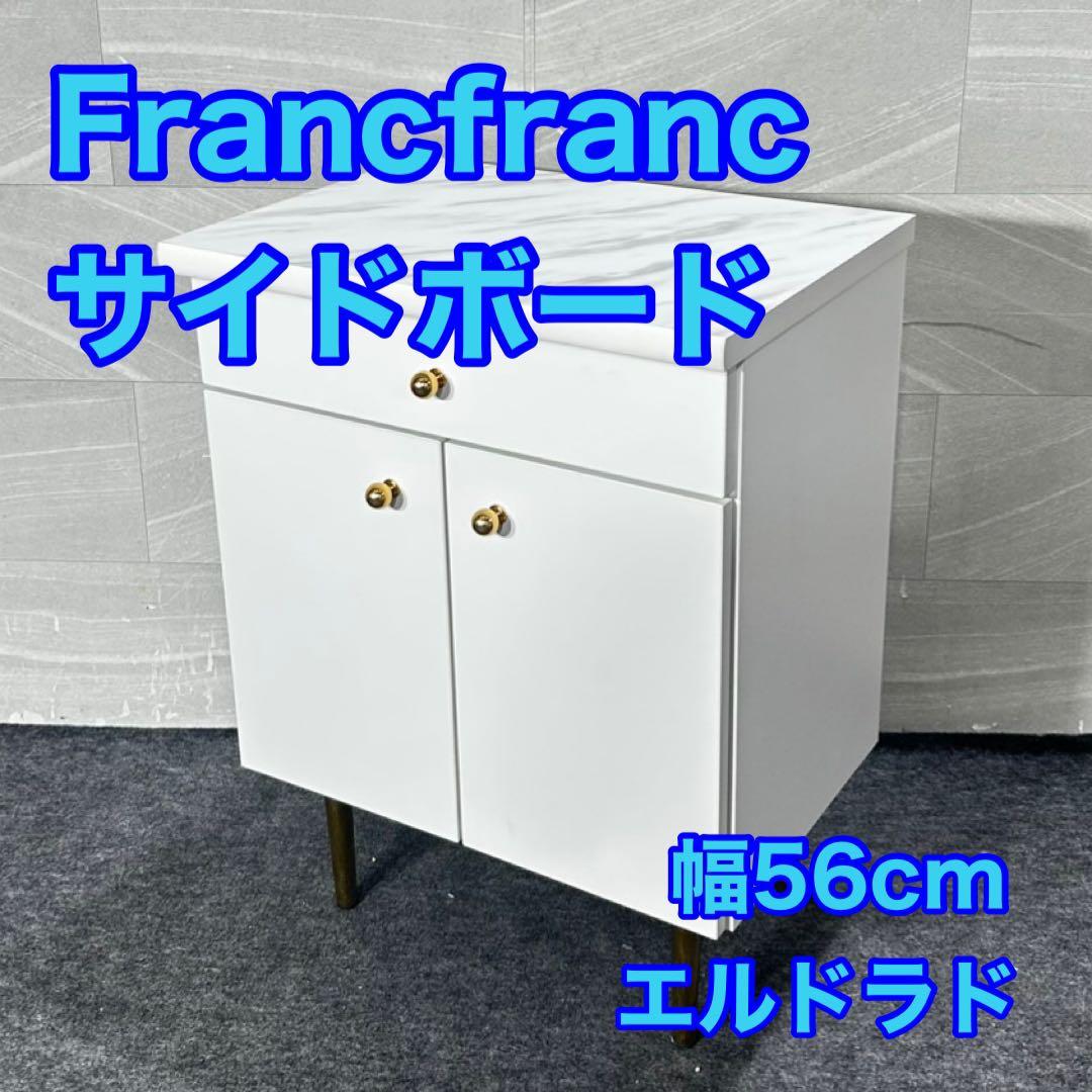 引取限定価格 Francfranc サイドボード エルドラド d4883