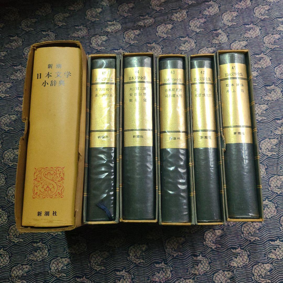 日本文学全集　新潮社　45巻と日本文学少辞典のセット
