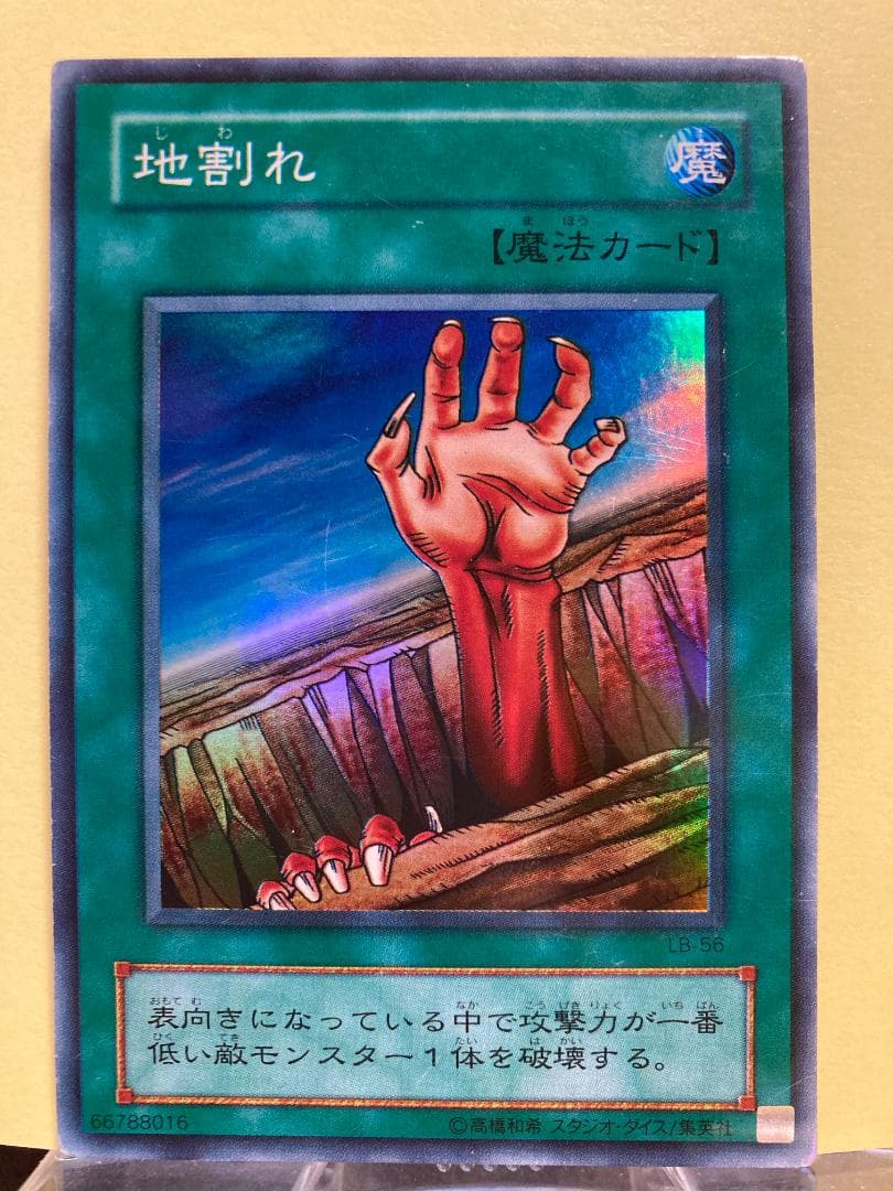 地割れ/スーパーレア