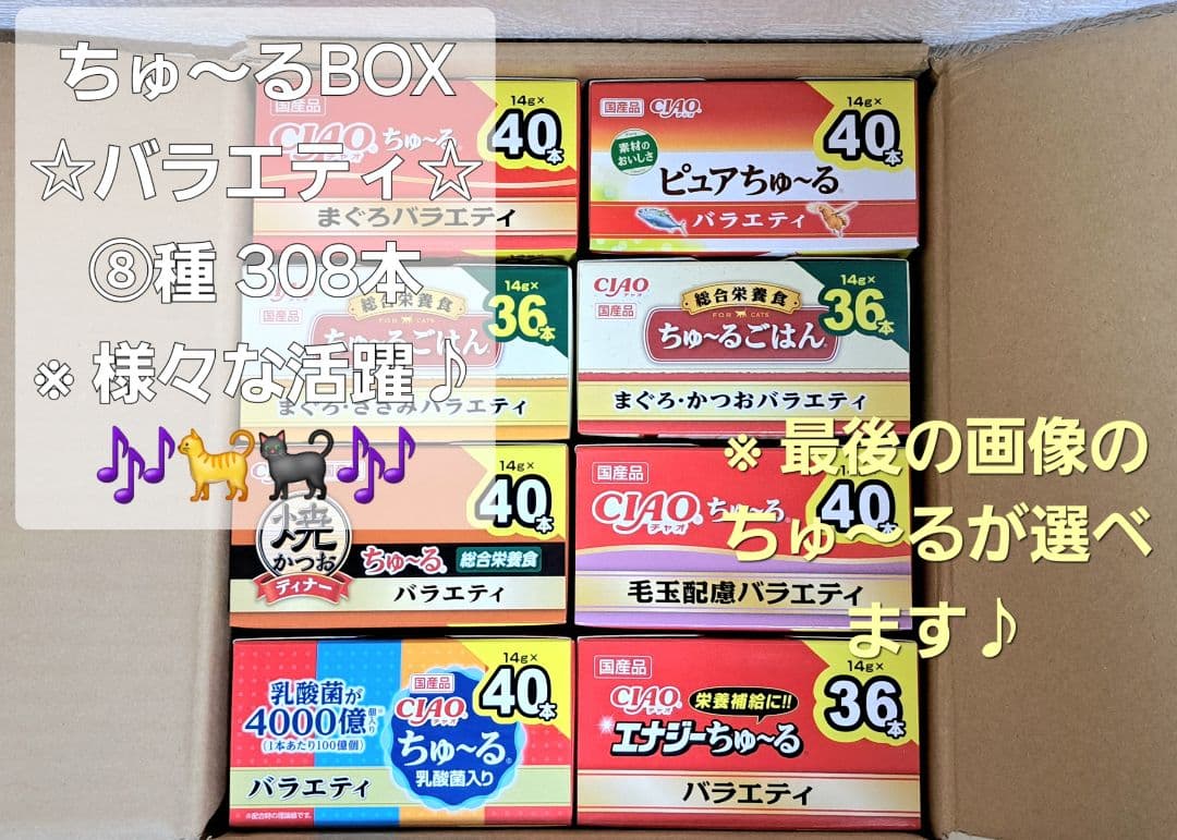 【おまとめ品】☆ちゅ～るBOX ⑧種 計308本♪☆