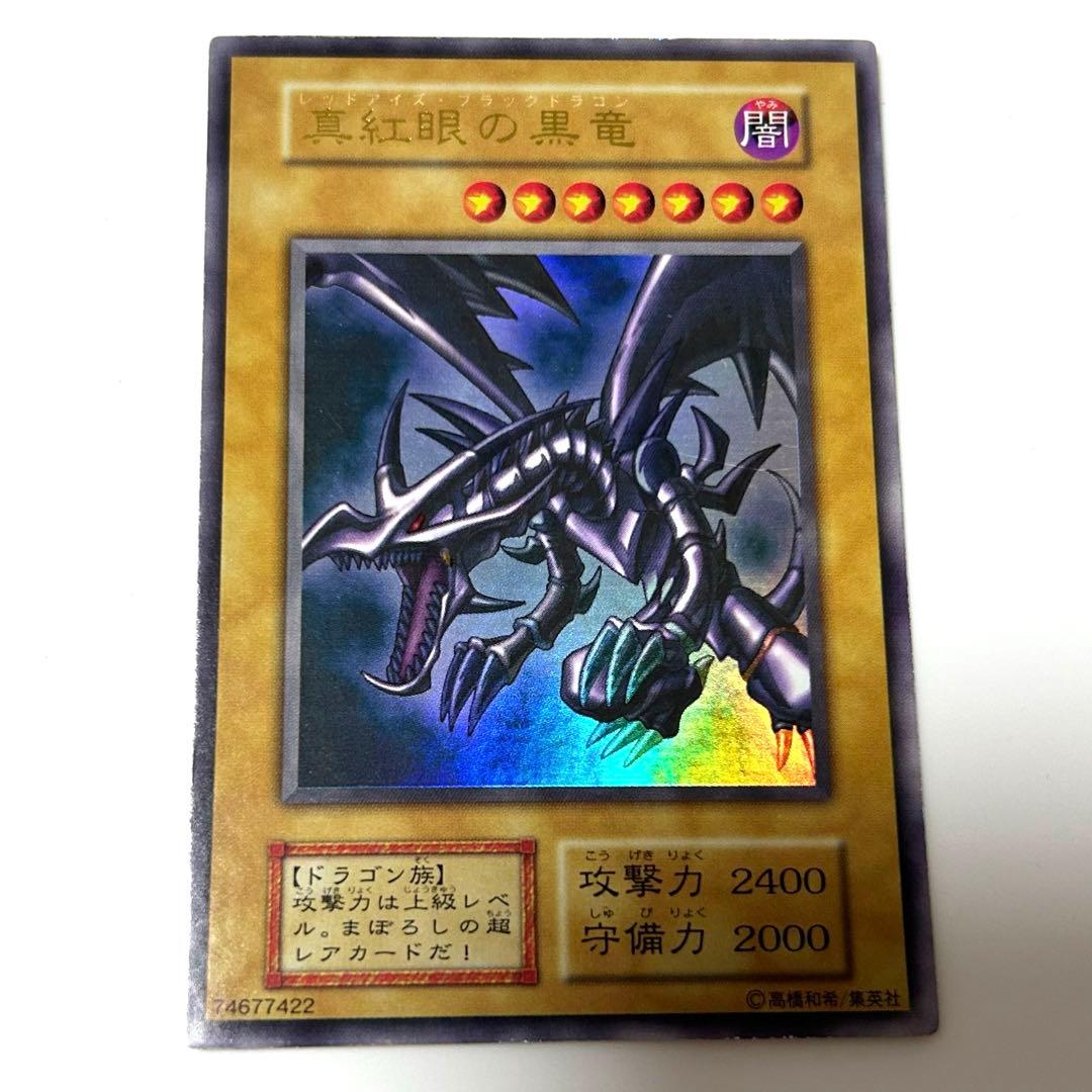 初期 遊戯王 真紅眼の黒竜 レッドアイズブラックドラゴン