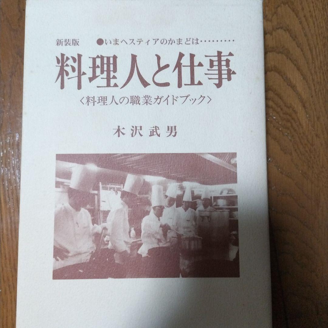 b*k様 料理人と仕事 木沢武男
