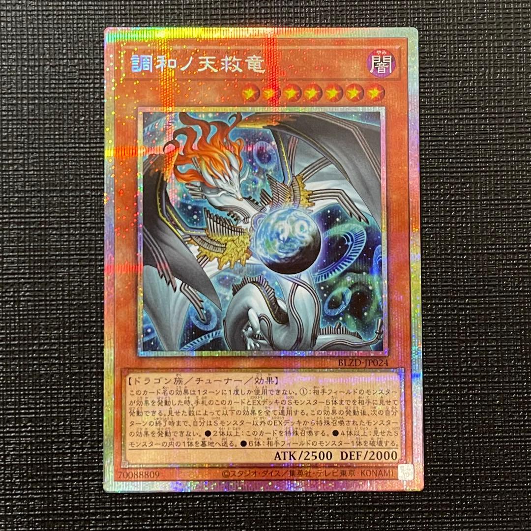 遊戯王　調和ノ天救竜　ハルモニア　プリズマティックシークレットレア