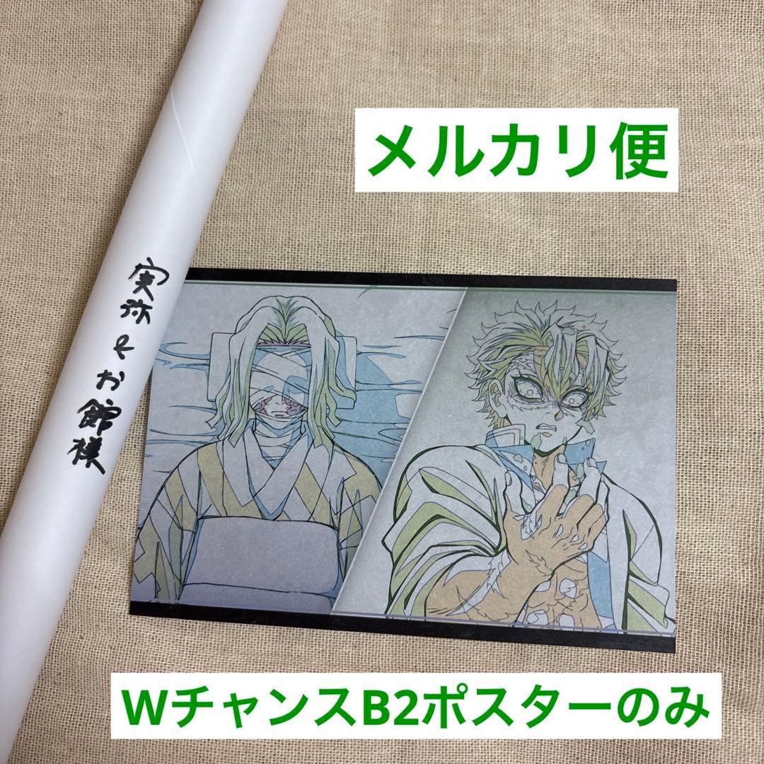 鬼滅の刃 ダイニング 実弥 ポスター ダブルチャンス