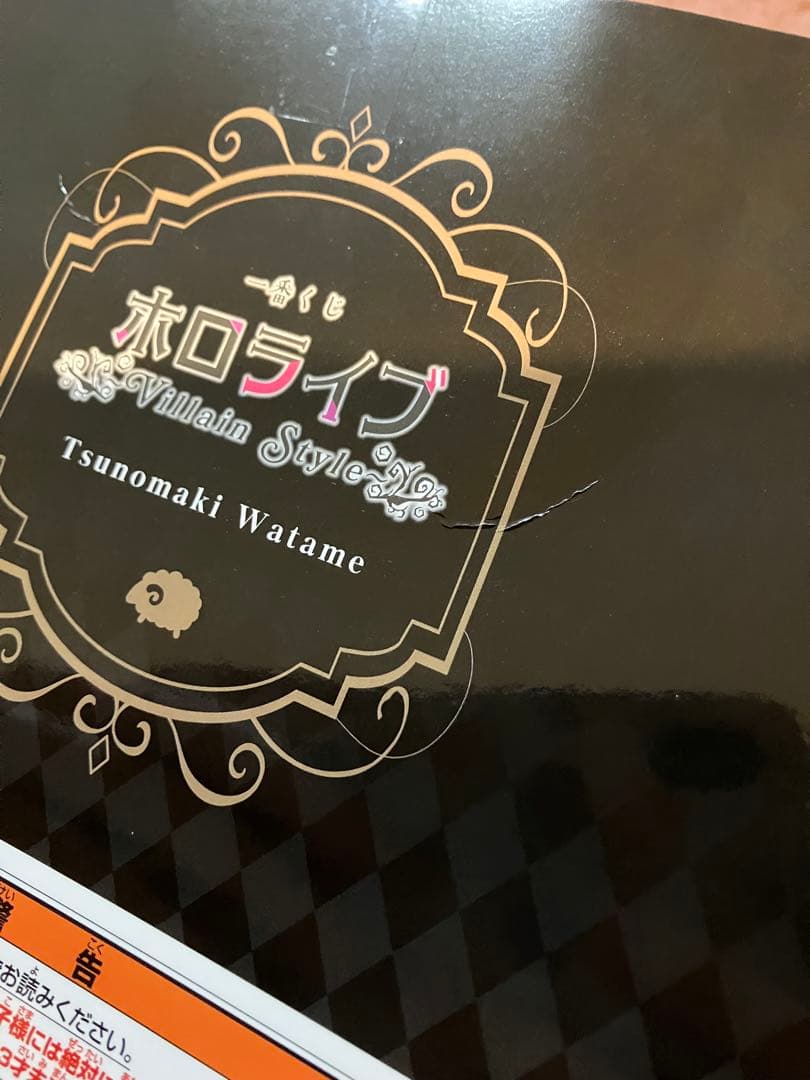 一番くじホロライブ角巻わためフィギュア