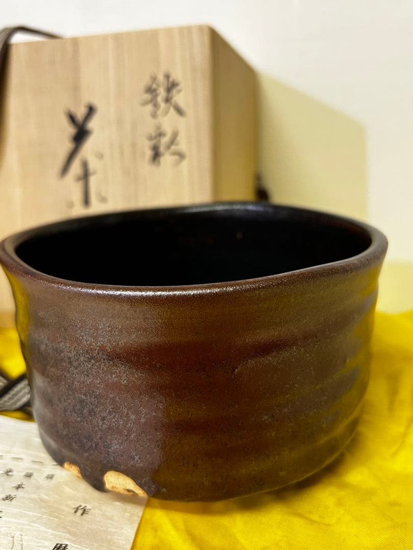 処分価格　　瀬戸焼 柴田 正 鉄彩 茶碗