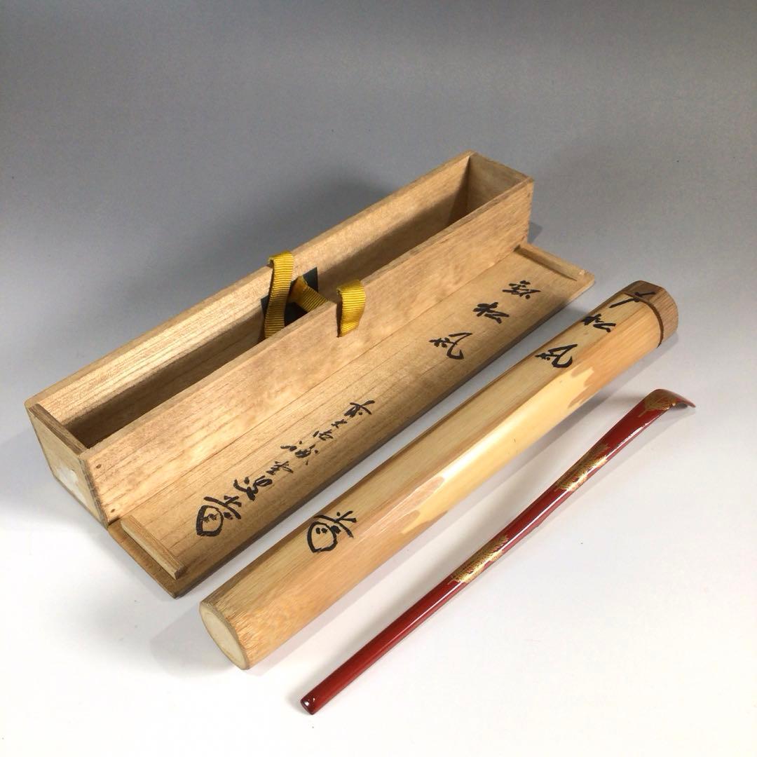 Ｐ７２４　茶杓　『大徳寺　藤井誡堂』『銘　松風』『朱塗』『松蒔絵』　共箱　茶道具