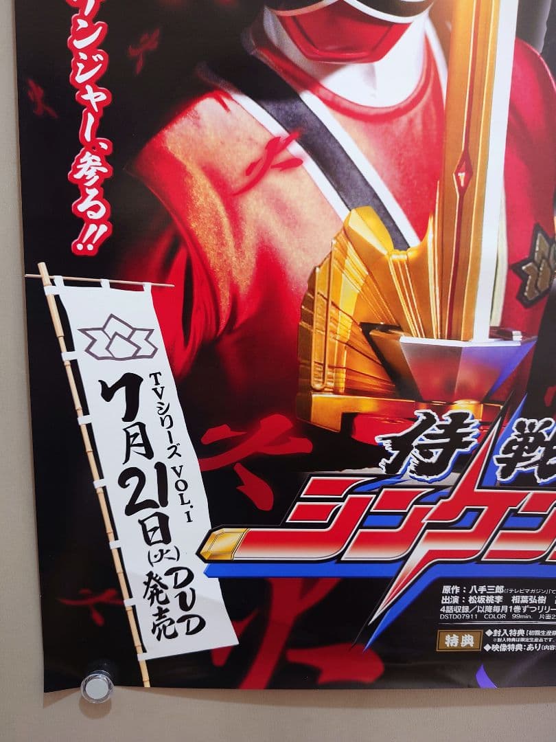 【未使用】『 侍戦隊シンケンジャー 』販促用　ポスター　B2サイズ　松坂桃李