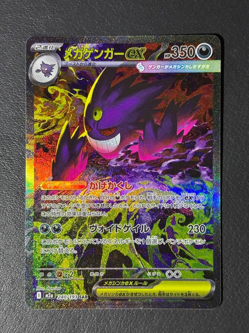 （匿名配送）ポケカ　メガゲンガーex sar