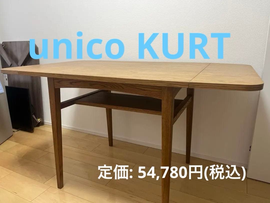 unico ウニコ （クルト）バタフライ ダイニングテーブル