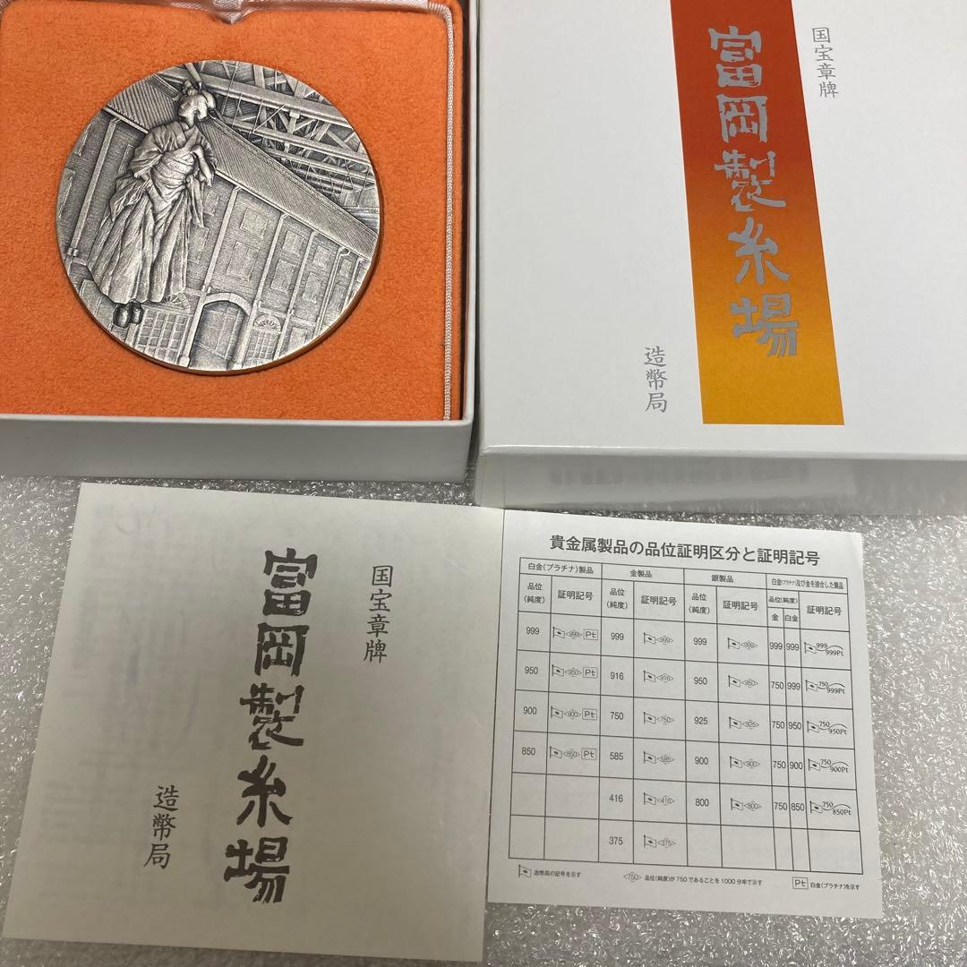 造製局　国宝章牌　富岡製糸場　純銀メダル
