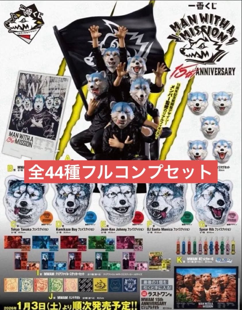 マンウィズ　MWAM　一番くじ　 全44種　フルコンプ